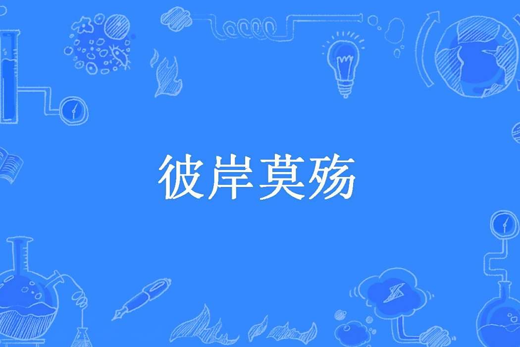 彼岸莫殤(簡陌安所著小說) 彼岸莫殤(簡陌安所著小說)