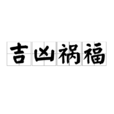 吉凶禍福 吉凶禍福