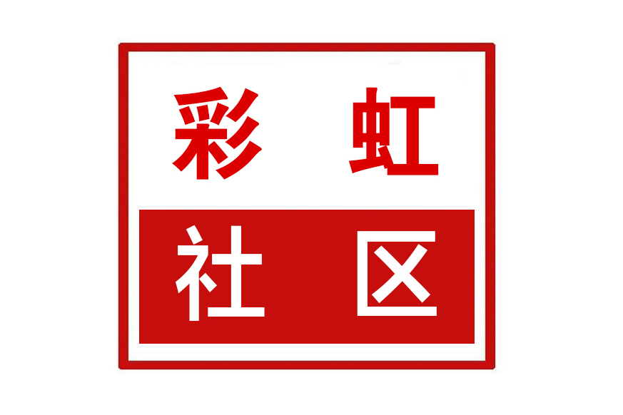 彩虹社區(河南省鄭州市惠濟區長興路街道彩虹社區) 彩虹社區(河南省鄭州市惠濟區長興路街道彩虹社區)