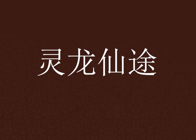 靈龍仙途 靈龍仙途