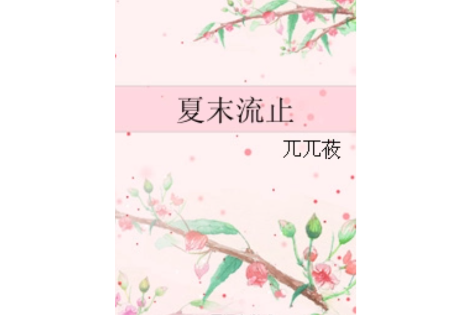 夏末流止 夏末流止