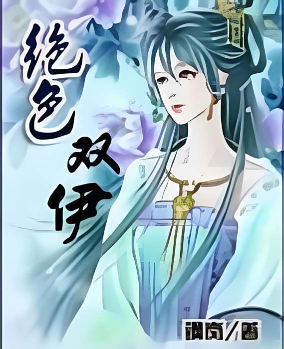 絕色雙伊 絕色雙伊