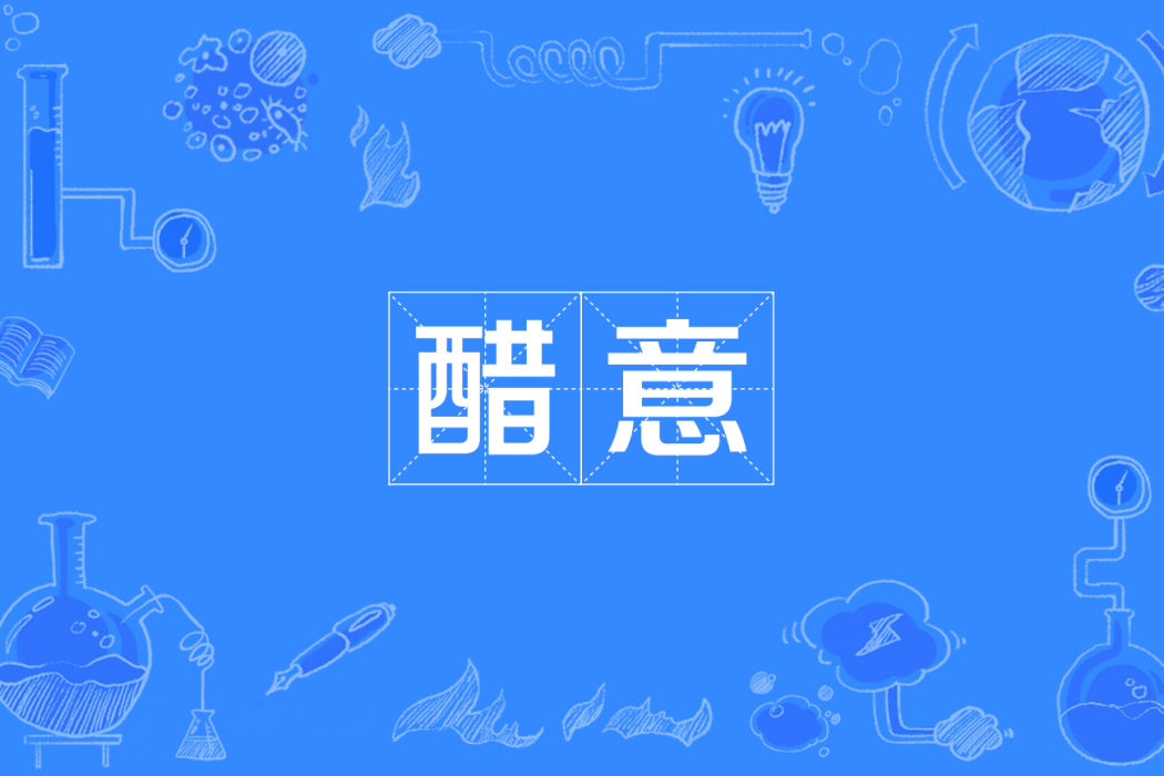醋意(漢語詞語) 醋意(漢語詞語)