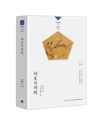 詞史與詞境 詞史與詞境