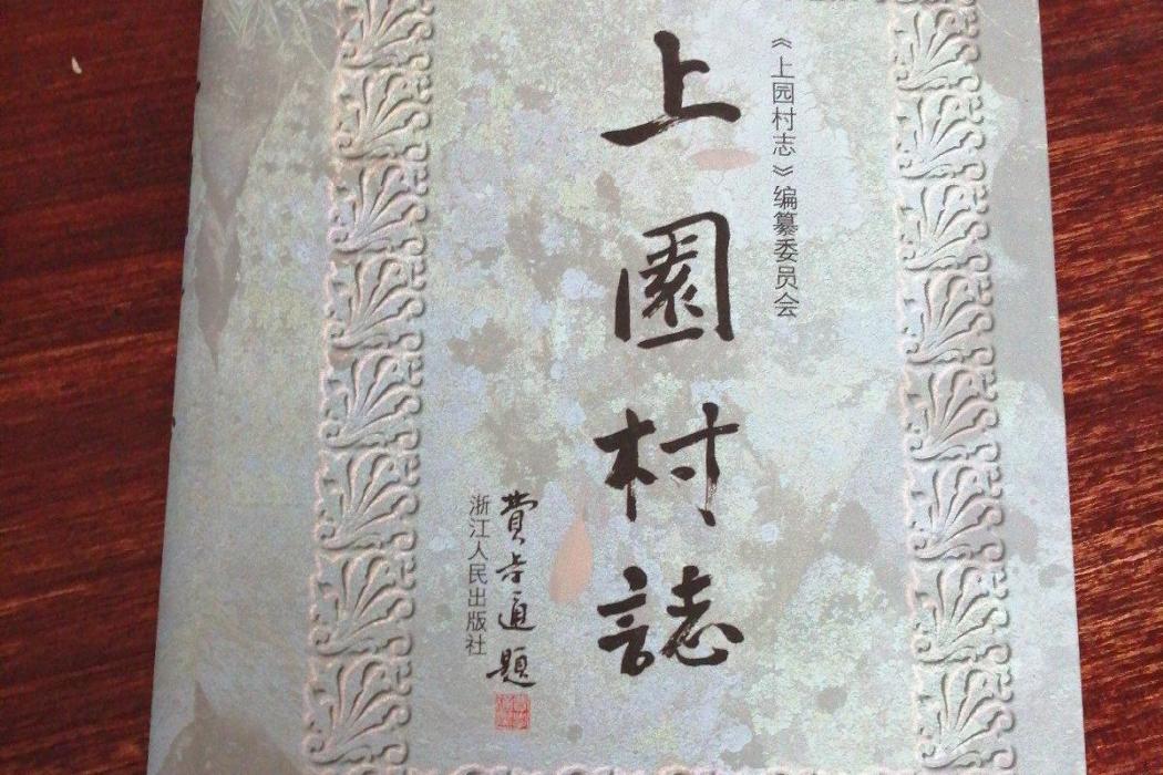 上園村志 上園村志