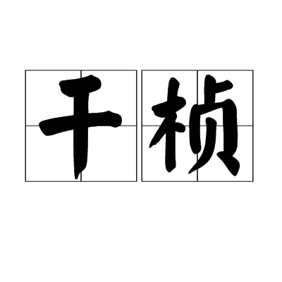 乾楨 乾楨