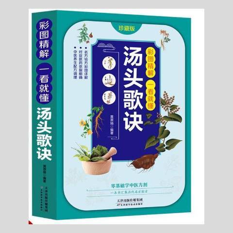 湯頭歌訣(2021年天津科學技術出版社出版的圖書) 湯頭歌訣(2021年天津科學技術出版社出版的圖書)