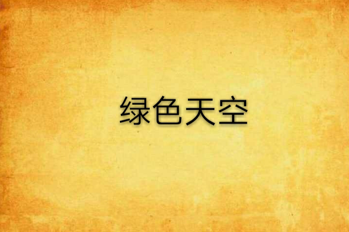 綠色天空(少年魔帥創作的網路小說) 綠色天空(少年魔帥創作的網路小說)
