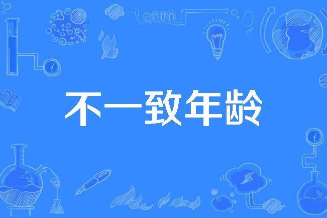 不一致年齡 不一致年齡