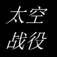 太空戰役 太空戰役