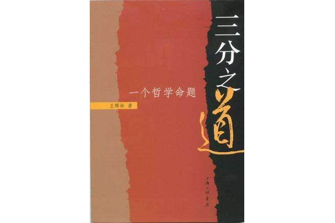 三分之道 三分之道
