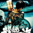龍騰四海(黑岩網簽約作品) 龍騰四海(黑岩網簽約作品)