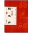 元趙孟(2013年江西美術出版社出版的圖書) 元趙孟(2013年江西美術出版社出版的圖書)