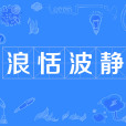 浪恬波靜 浪恬波靜