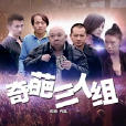 奇葩三人組 奇葩三人組