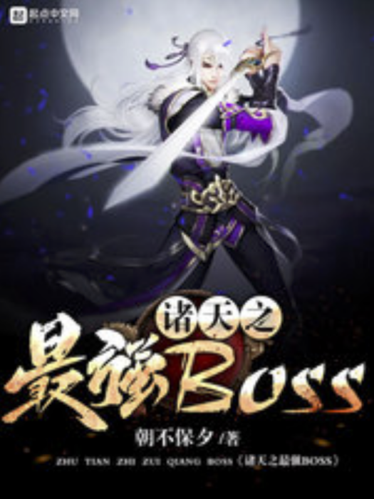 諸天之最強BOSS 諸天之最強BOSS