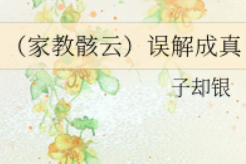 誤解成真 誤解成真