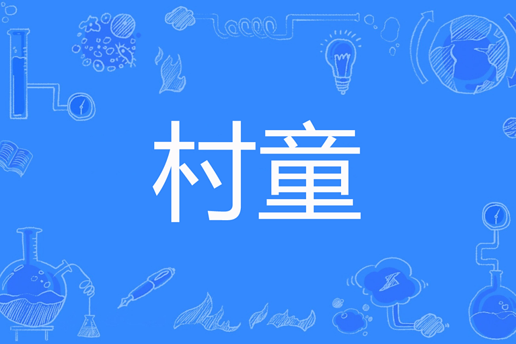 村童(江夏笠著網路小說) 村童(江夏笠著網路小說)