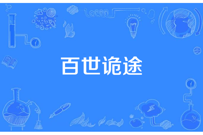 百世詭途 百世詭途