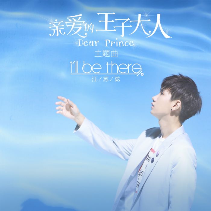 I\x27ll Be There(汪蘇瀧演唱歌曲) I\x27ll Be There(汪蘇瀧演唱歌曲)