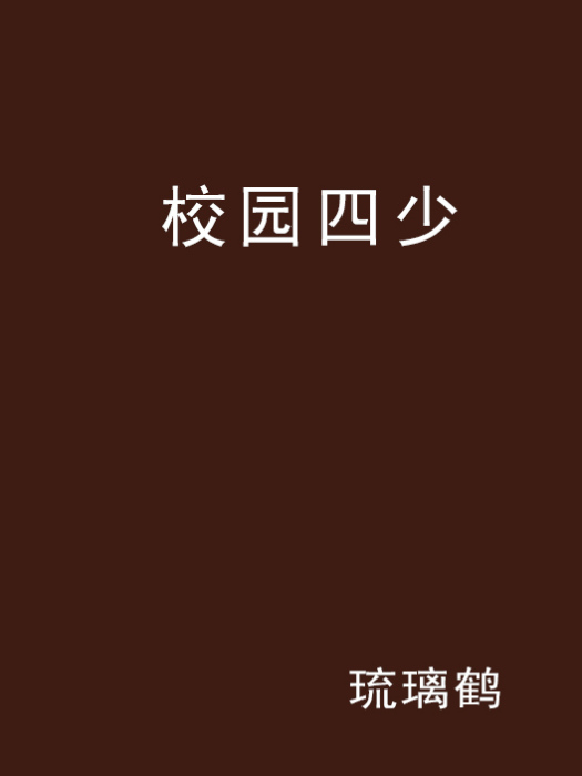 校園四少 校園四少