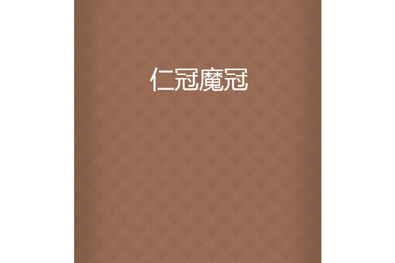 仁冠魔冠