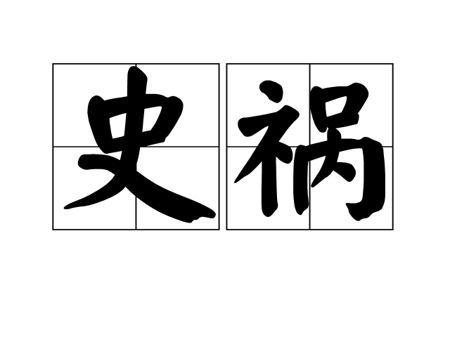 史禍 史禍