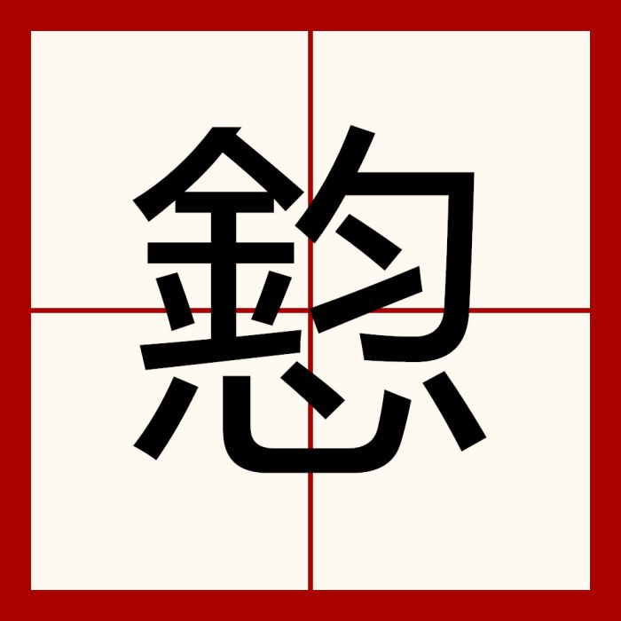 憌 憌