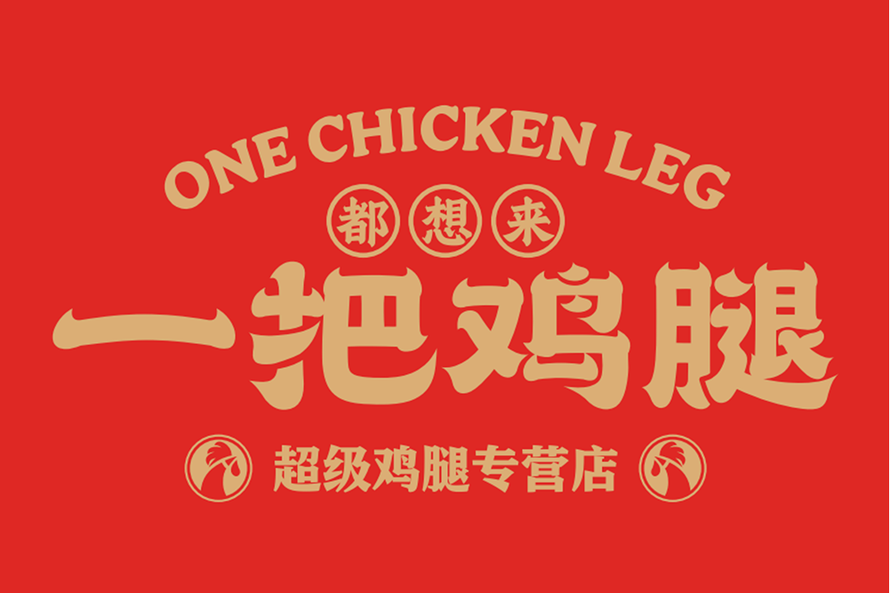 一把雞腿 一把雞腿