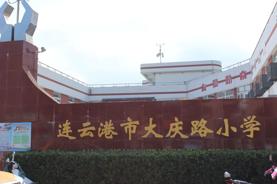 大慶路國小(襄樊市大慶路國小) 大慶路國小(襄樊市大慶路國小)