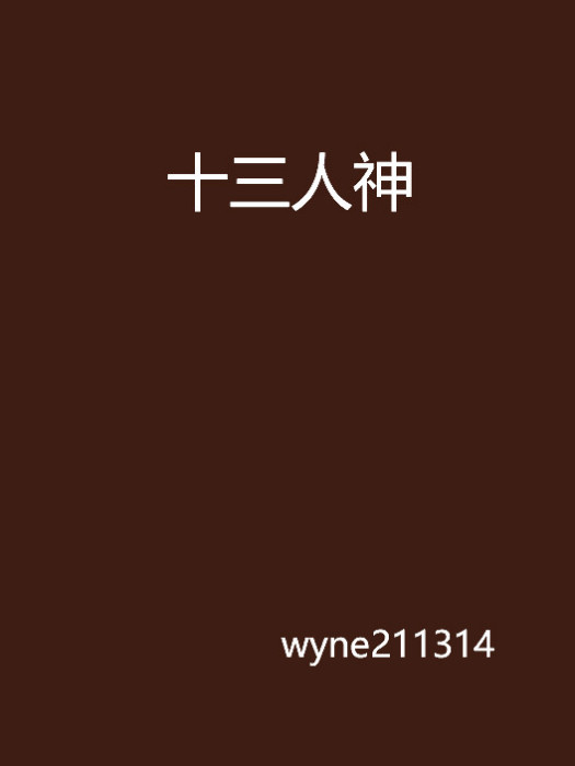 十三人神 十三人神