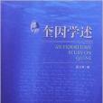 奎因學述 奎因學述