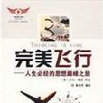 完美飛行 完美飛行
