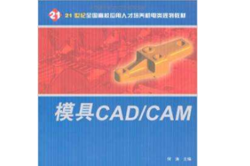 模具CAD(2006北京大學出版社出版的圖書) 模具CAD(2006北京大學出版社出版的圖書)