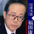 福田康夫傳 福田康夫傳