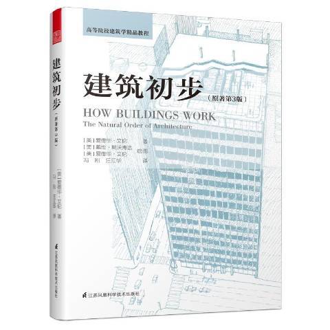 建築初步(2019年江蘇鳳凰科學技術出版社出版的圖書) 建築初步(2019年江蘇鳳凰科學技術出版社出版的圖書)