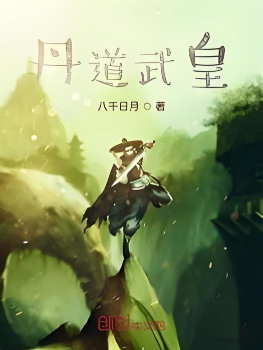 丹道武皇