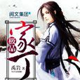 極品家丁(禹岩著網路人氣小說) 極品家丁(禹岩著網路人氣小說)