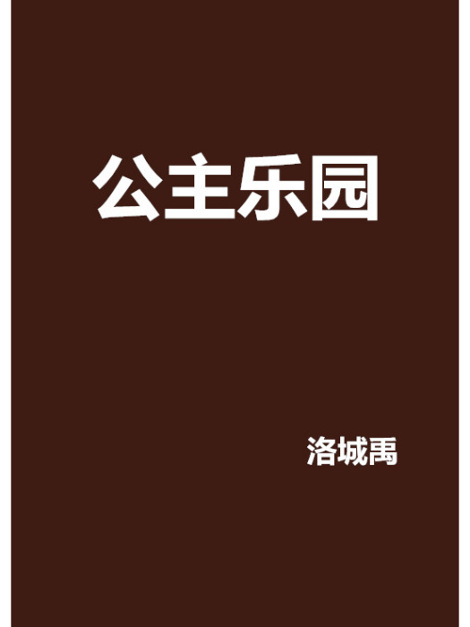 公主樂園 公主樂園