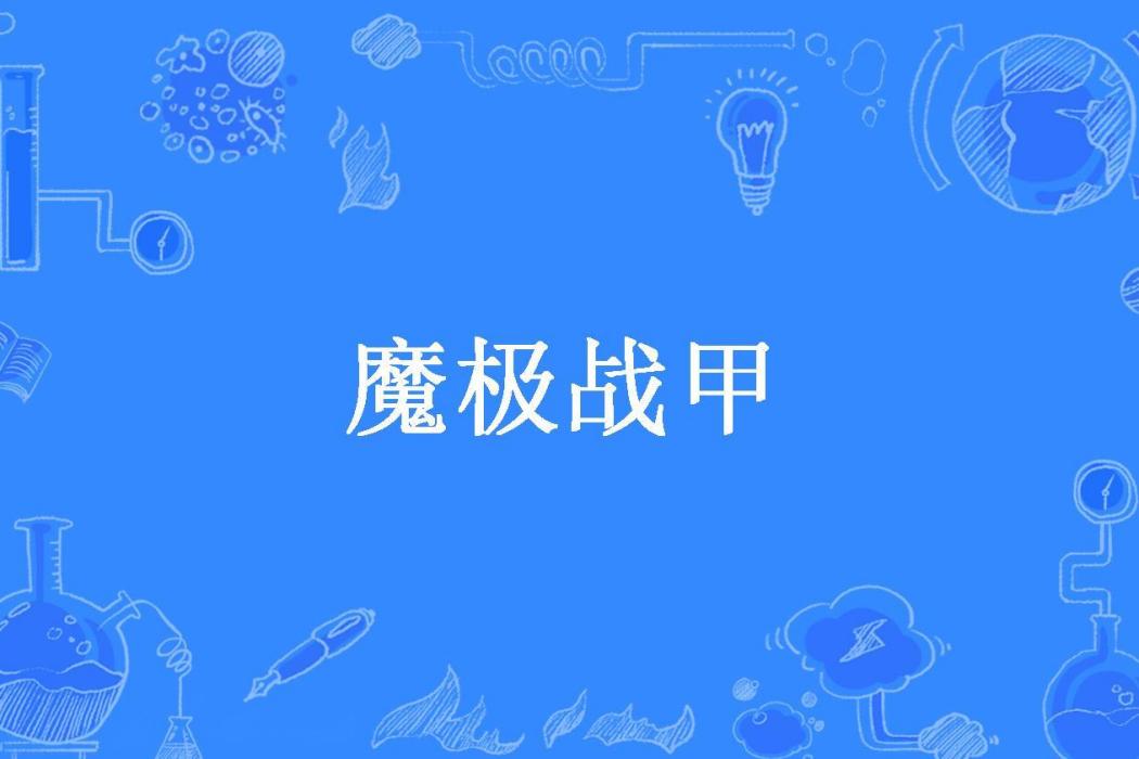 魔極戰甲