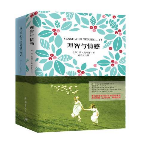 理智與情感(2015年中國宇航出版社出版的圖書) 理智與情感(2015年中國宇航出版社出版的圖書)
