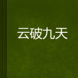 雲破九天 雲破九天
