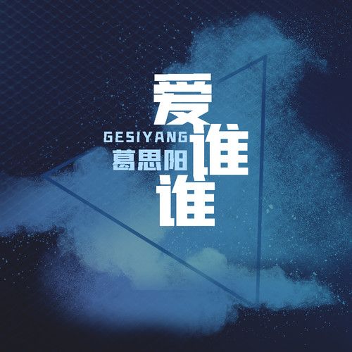愛誰誰(葛思陽演唱歌曲) 愛誰誰(葛思陽演唱歌曲)