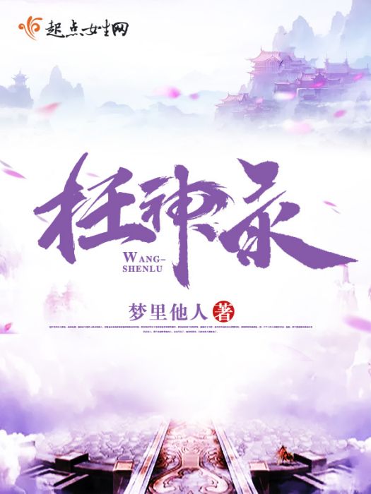 枉神錄 枉神錄