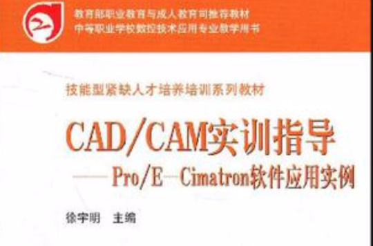 CAD/CAM實訓指導-Pro/E-Cimatron軟體套用實例