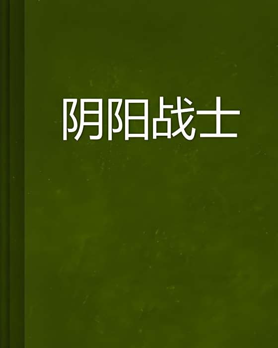 陰陽戰士