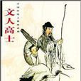 文人高士 文人高士