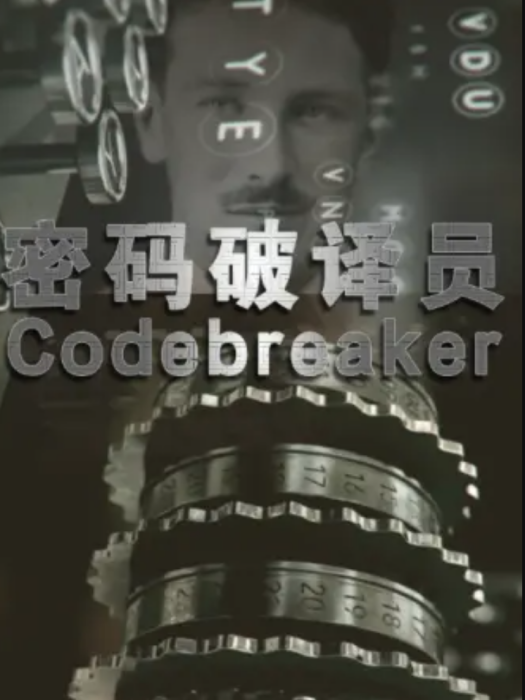 密碼破譯員 密碼破譯員