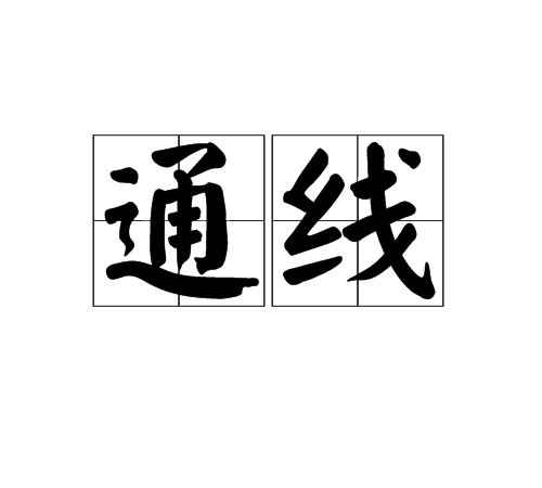 通線 通線