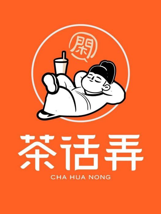 茶話弄 茶話弄